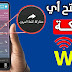 التطبيق الاخير يمكنك من الاتصال بأي شبكة واي فاي | اقوي تطبيقات الاندوريد