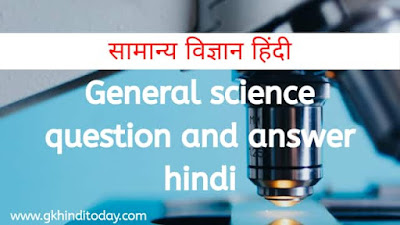 general science question and answer in hindi general science question and answer in hindi