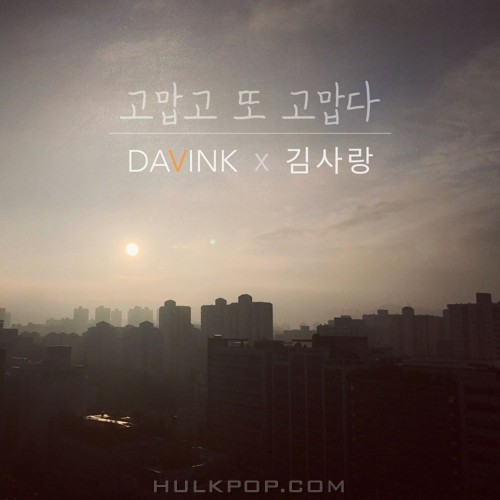 DAVINK – 고맙고 또 고맙다 – Single
