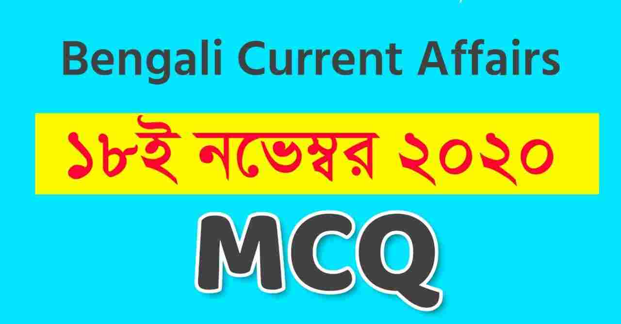 18th November Current Affairs in Bengali