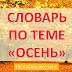 Learn Russian Autumn Vocabulary. Level A2