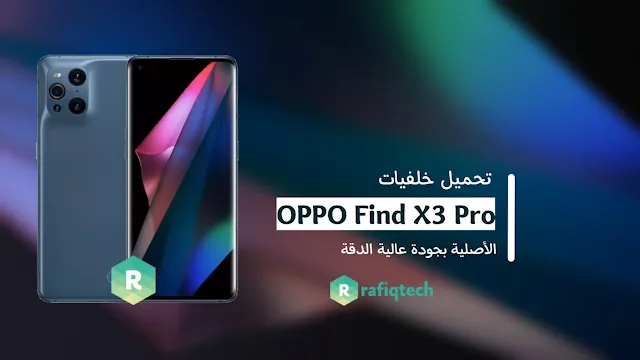 تحميل خلفيات أوبو Oppo Find X3 Pro الأصلية بجودة عالية الدقة