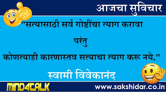 आजचा मराठी सुविचार आपणासाठी...|| Sakshidar - Marathi Suvichar Sangrah || 06 Aug 2020