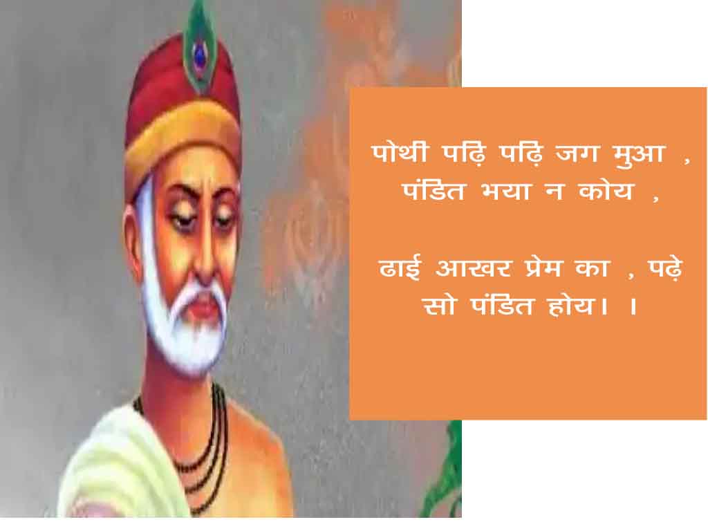 ढाई आखर प्रेम का दोहे का हिन्दी अर्थ एवं व्याख्या Dhai Aakhar Prem Ke