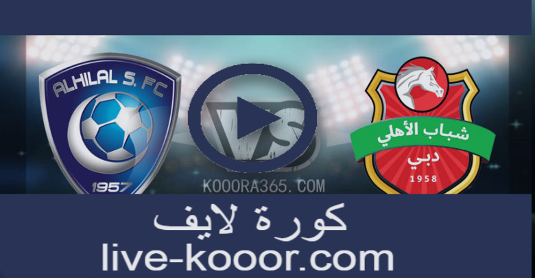 نتيجة مباراة الهلال وشباب الأهلي دبي بث مباشر لايف 23 09 2020 دوري أبطال آسيا