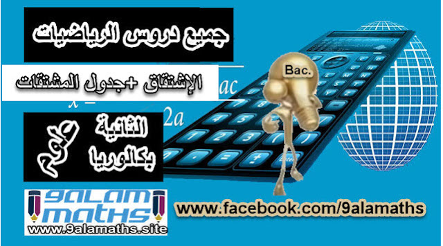 دروس الرياضيات الثانية بكالوريا علوم تجريبية تخصص علوم فيزيائية MP دروس الرياضيات الثانية بكالوريا علوم تجريبية تخصص علوم علوم الحياة والأرض SVT درس الإشتقاق الثانية بكالوريا علوم تجريبية-علوم تكنلوجية دروس الرياضيات الثانية بكالوريا مسلك العلوم و التكنلوجيات تخصص ميكانيك دروس الرياضيات الثانية بكالوريا مسلك العلوم و التكنلوجيات تخصص كهرباء درس اليوم هو : درس الإشتقاق الثانية بكالوريا للتخصصات المذكورة أعلاه دروس الرياضيات الثانية بكالوريا علوم تجريبية تخصص علوم فيزيائية MP دروس الرياضيات الثانية بكالوريا علوم تجريبية تخصص علوم علوم الحياة والأرض SVT درس الإشتقاق الثانية بكالوريا علوم تجريبية-علوم تكنلوجية دروس الرياضيات الثانية بكالوريا مسلك العلوم و التكنلوجيات تخصص ميكانيك دروس الرياضيات الثانية بكالوريا مسلك العلوم و التكنلوجيات تخصص كهرباء درس اليوم هو : درس الإشتقاق الثانية بكالوريا للتخصصات المذكورة أعلاه
