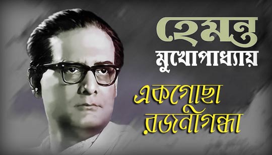 Ek Gochha Rajanigandha Lyrics (এক গোছা রজনীগন্ধা) Hemanta Mukherjee