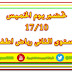 تحضير يوم الخميس 17 أكتوبر للمستوى الثانى رياض اطفال نسخة pdf جاهزة للطباعة تحضير يوم الخميس 17 أكتوبر للمستوى الثانى رياض اطفال نسخة pdf جاهزة للطباعة
