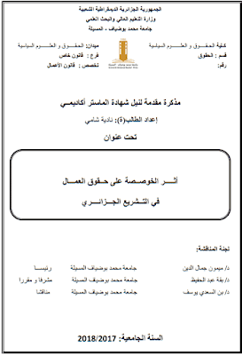 مذكرة ماستر: أثر الخوصصة على حقوق العمال في التشريع الجزائري PDF مذكرة ماستر: أثر الخوصصة على حقوق العمال في التشريع الجزائري PDF