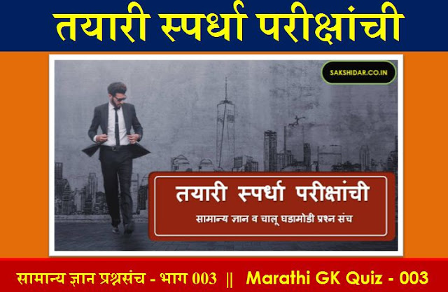 तयारी स्पर्धा परीक्षांची || मराठी सामान्य ज्ञान प्रश्नसंच भाग 003 || Marathi GK Quiz 2020 - 003