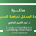 مذكرة في مدخل لدراسة الحديث د.عبد الكريم الخلفي مذكرة في مدخل لدراسة الحديث د.عبد الكريم الخلفي
