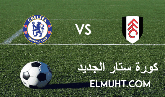 نتيجة مباراة تشيلسي وفولهام اليوم 16-1-2021 الدوري الإنجليزي