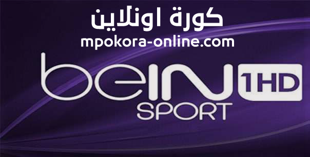 مشاهدة قناة بي ان سبورت 1 beIN Sports 1 HD live | - كورة اون لاين