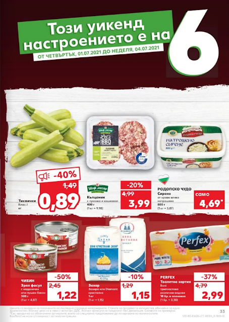 kaufland Уикенд оферти от 1 ЮЛИ