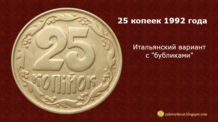 5 копеек 1992 цена. Редкие монеты Украины 1992. 25 Копеек 1992 Украина. 5 Копеек 1992 года. Монета 25 копеек 1992 Украина.