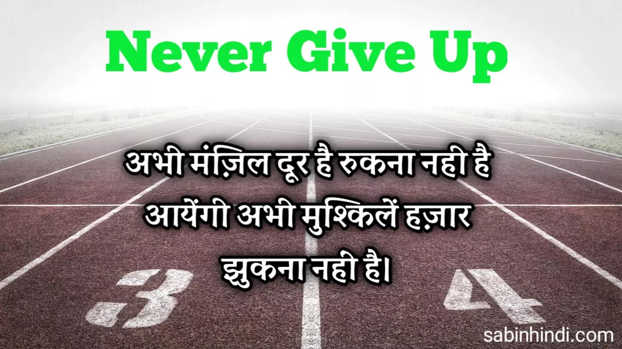 40+Never Give Up Motivational Quotes Status Shayari In Hindi Images 2022 -  