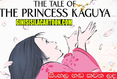 Sinhala Dubbed -  The Tale of Princess Kaguya 2013