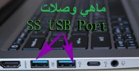 ما هو منفذ أو بورت يو إس بي  SS USB Port