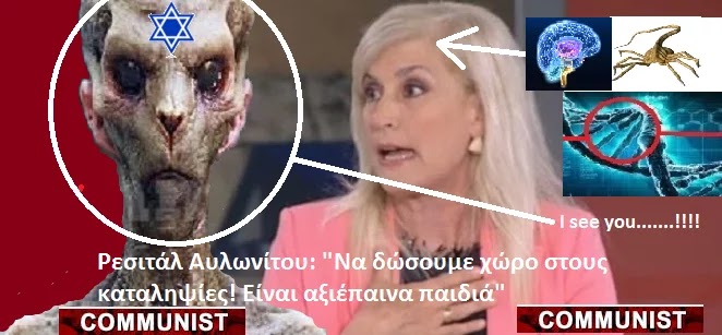 Τι θα γίνει με αυτά τα μιασματα ανθρωπόμορφα τέρατα και κομμουνιστική σπείρα ΣΥΡΙΖΑ-ΚΚΕ που βγάλατε σε αυτη την χωρα ?(Βίντεο)! Τι θα γίνει με αυτά τα μιασματα ανθρωπόμορφα τέρατα και κομμουνιστική σπείρα ΣΥΡΙΖΑ-ΚΚΕ που βγάλατε σε αυτη την χωρα ?(Βίντεο)!