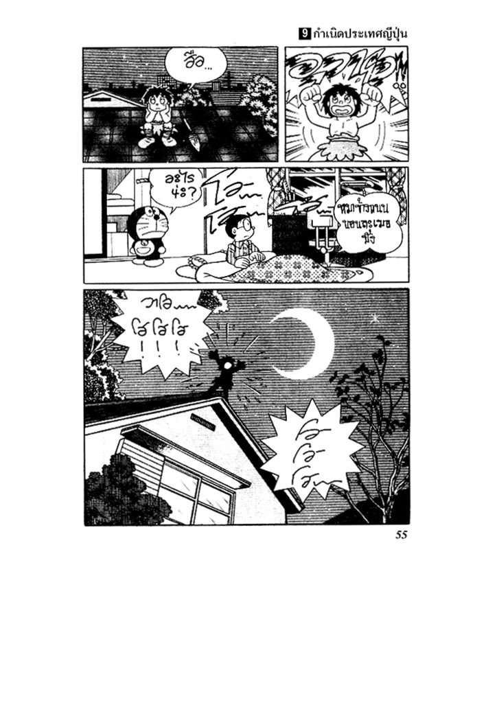 Doraemon ชุดพิเศษ - หน้า 55