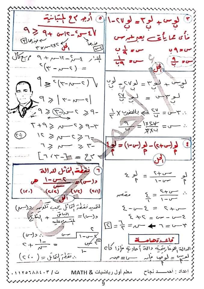 اجابات نماذج اختبارات الكتاب المدرسي جبر 2 ثانوي الترم الاول أ/ احمد نجاح  9