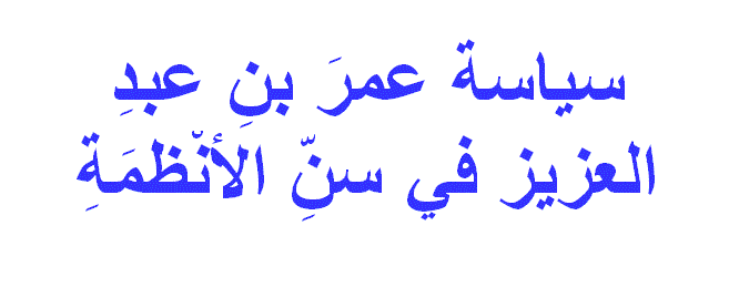 الخليفه عمر بن عبد العزيز رحمه الله لا يعد من الصحابه لانه