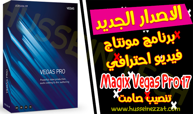 برنامج مونتاج فيديو الاحترافي للكمبيوتر Magix Vegas Pro 17