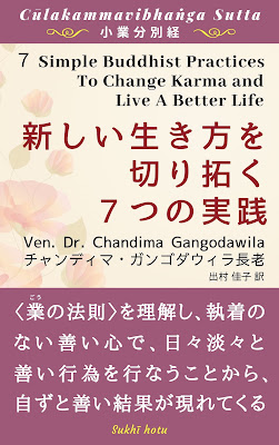 『新しい生き方を切り拓く７つの実践ー小業分別経』チャンディマ・ガンゴダウィラ長老（著）