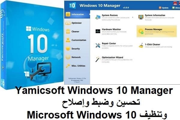 Yamicsoft Windows 10 Manager 3-2-1 تحسين وضبط وإصلاح وتنظيف Microsoft Windows 10