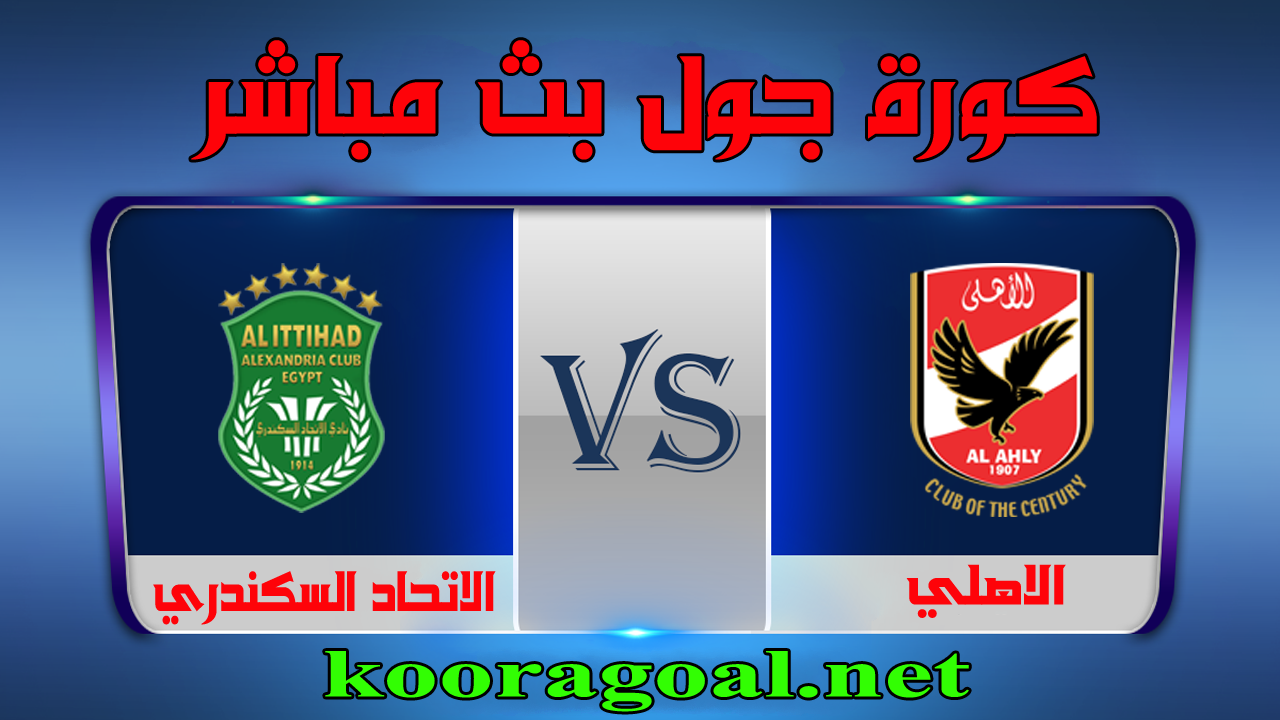 مشاهدة مباراة الاهلي والاتحاد السكندري بث مباشر 14 9 2020 الدوري المصري