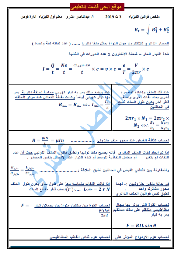 ملخص جميع قوانين الفيزياء للصف الثالث الثانوي وطرق حل جميع المسائل %25D9%2585%25D9%2584%25D8%25AE%25D8%25B5%2B%25D9%2582%25D9%2588%25D8%25A7%25D9%2586%25D9%258A%25D9%2586%2B%25D8%25A7%25D9%2584%25D9%2581%25D9%258A%25D8%25B2%25D9%258A%25D8%25A7%25D8%25A1%2B%25D8%25AB%25D8%25A7%25D9%2586%25D9%2588%25D9%258A%25D8%25A9%2B%25D8%25B9%25D8%25A7%25D9%2585%25D8%25A9%2B-%2B%25D9%2585%25D8%25B3%25D8%25AA%25D8%25B1%2B%25D8%25B9%25D8%25A8%25D8%25AF%25D8%25A7%25D9%2584%25D9%2586%25D8%25A7%25D8%25B5%25D8%25B1%2B%25D8%25A7%25D9%2584%25D8%25B9%25D8%25B4%25D8%25B1%25D9%2589_005