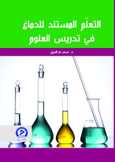 كتاب التعلم المستند للدماغ في تدريس العلوم