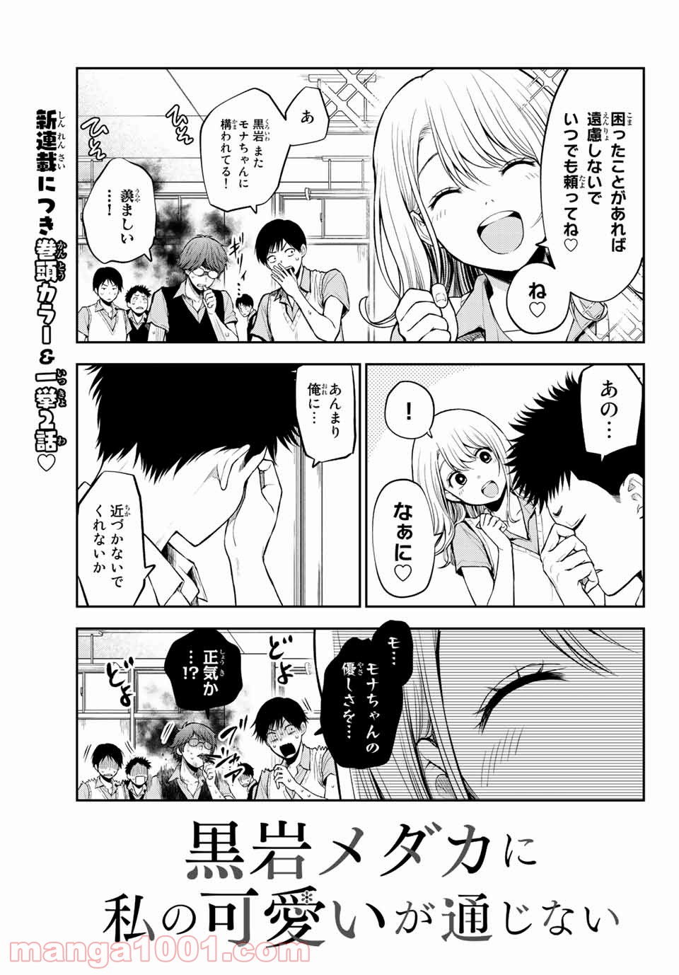 黒岩メダカに私の可愛いが通じない - Raw 【第1話】 - Manga1000.com