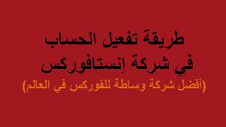 تفعيل الحساب في شركة إنستافوركس InstaForex للحصول على بونص 1000 دولار تفعيل الحساب في شركة إنستافوركس InstaForex للحصول على بونص 1000 دولار