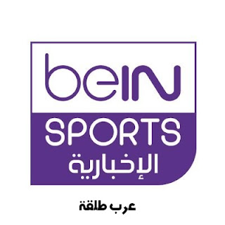 قناة بي ان سبورت beIN Sports الاخبارية بث مباشر 