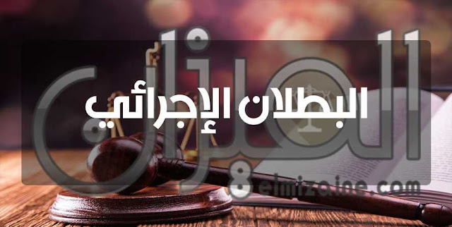 بحث حول البطلان الإجرائي بحث حول البطلان الإجرائي