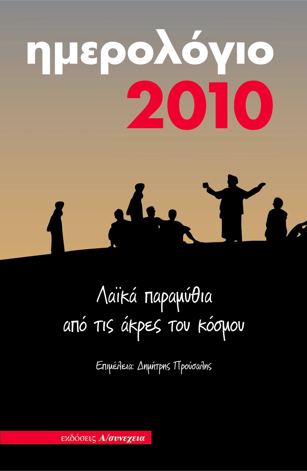 Ημερολόγιο 2010