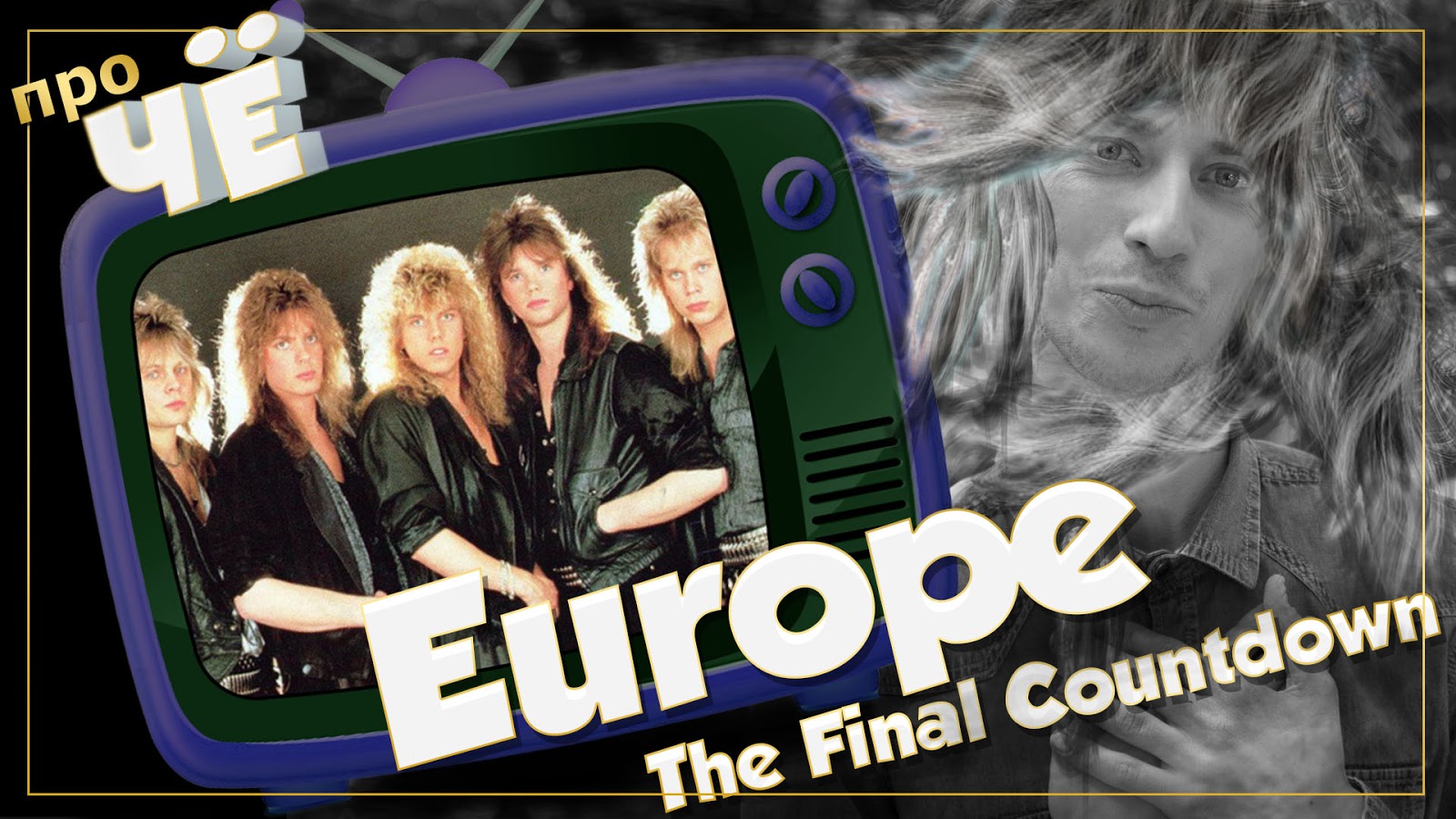 Its a final countdown. Песня группа europe. Europe - open your heart. Автомат rocky final countdown. Europe группа обложка.