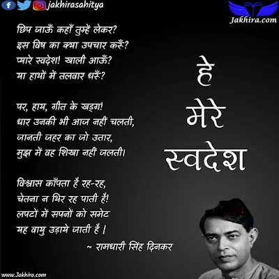 छिप जाऊँ कहाँ तुम्हें लेकर? इस विष का क्या उपचार करूँ? प्यारे स्वदेश! खाली आऊँ? या हाथों में तलवार धरूँ?