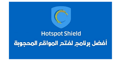 تحميل برنامج هوت سبوت شيلد 2023 ويندوز 10 مجانا برابط مباشر Hotspot-Shield-Windows