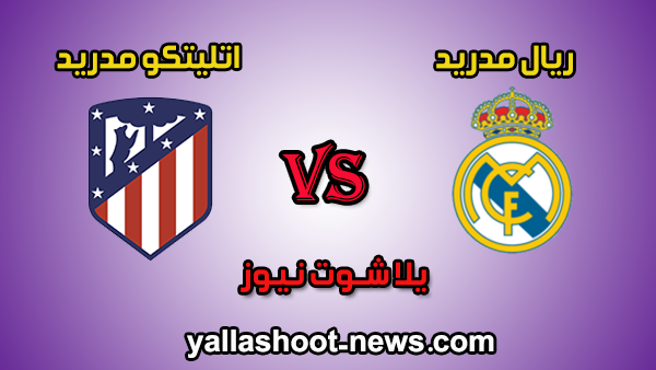 مشاهدة مباراة ريال مدريد واتليتكو مدريد بث مباشر اليوم 1-2-2020 يلا شوت الدوري الاسباني مشاهدة مباراة ريال مدريد واتليتكو مدريد بث مباشر اليوم 1-2-2020 يلا شوت الدوري الاسباني