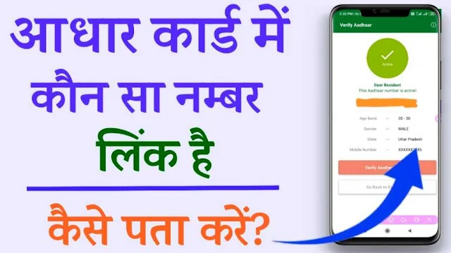 Aadhar card me mobile number kaise check kare