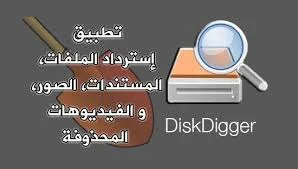 تحميل برنامج DiskDigger Pro استرجاع الملفات المحذوفة من على هاتفك الاندرويد