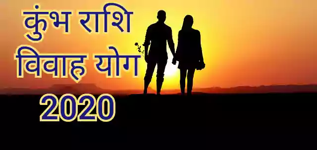 Kumbh Rashi vivah yog 2020