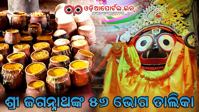 Ingredients of 56 bhoga, list of chapana bhoga, chappan bhogs of odisha puri odisha, List of 56 Offerings, varieties of dishes of puri odisha, fifty six 56, *Chappan (56) Bhog* of Shree Jagannath (Odia, PDF) recipe, list pdf download odia oriya orissa odiya