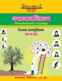 Download SSA UP Adharshila book by Samagra Shiksha, Uttar Pradesh & Department of Basic Education