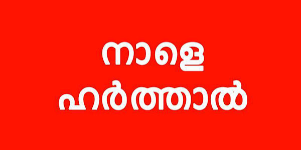 ബുധനാഴ്ച  തിരുവനന്തപുരത്ത് ബിജെപി ഹർത്താൽ 