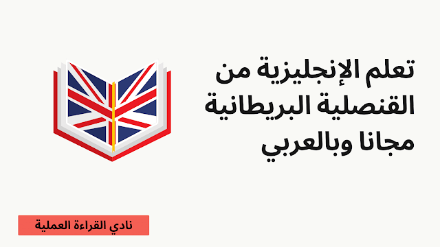 تعلم الإنجليزية من القنصلية البريطانية مجانا وبالعربي