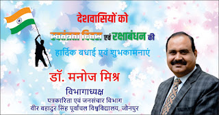 *वीर बहादुर सिंह पूर्वांचल विश्वविद्यालय जौनपुर के पत्रकारिता एवं जनसंचार विभाग के विभागाध्यक्ष डॉ. मनोज मिश्र की तरफ से देशवासियों को स्वतंत्रता दिवस एवं रक्षाबंधन की हार्दिक बधाई एवं शुभकामनाएं* *वीर बहादुर सिंह पूर्वांचल विश्वविद्यालय जौनपुर के पत्रकारिता एवं जनसंचार विभाग के विभागाध्यक्ष डॉ. मनोज मिश्र की तरफ से देशवासियों को स्वतंत्रता दिवस एवं रक्षाबंधन की हार्दिक बधाई एवं शुभकामनाएं*