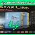 سوفت حل مشاكل star link 999 plus وتوقف الجهاز سوفت حل مشاكل star link 999 plus وتوقف الجهاز